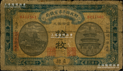 民國十年（1921年）財政部平市官錢局當拾銅元拾枚，直隸地名，小號碼雕刻版印刷，背無英文版；林惠忠先生藏品，少見，原票六成新