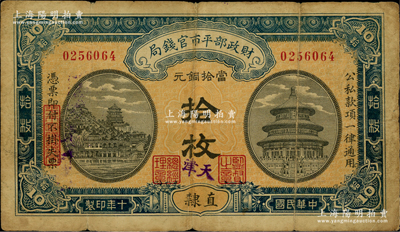 民國十年（1921年）財政部平市官錢局當拾銅元拾枚，直隸地名，且手蓋紫色“天津”地名，小號碼雕刻版印刷，背無英文版；林惠忠先生藏品，少見，原票七成新