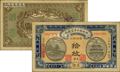 民國十年（1921年）財政部平市官錢局當拾銅元拾枚，直隸地名，又加印“天津”地名，小號碼雕刻版印刷，其特征在于背面圖案之上印有“Ten Copper Coins”英文面額；林惠忠先生藏品，罕見，八成新