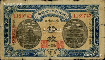 民國十年（1921年）財政部平市官錢局當拾銅元拾枚，直隸地名，又加印“張家口”地名，大號碼平版印刷，其特征在于背面圖案之上印有“Ten Copper Coins”英文面額；林惠忠先生藏品，罕見，原票六成新
