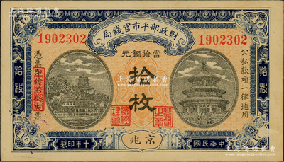 民國十年（1921年）財政部平市官錢局當拾銅元拾枚，京兆地名，大號碼平版印刷，其特征在于背面圖案之上印有“Ten Copper Coins”英文面額；林惠忠先生藏品，此版式比同年份之雕刻版券更為少見，九五成新