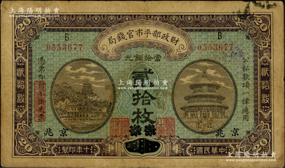 民國十年（1921年）財政部平市官錢局當拾銅元貳拾枚，直隸·保定改京兆地名，背面印有英文面額；林惠忠先生藏品，少見，七成新