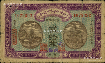 民國十一年（1922年）財政部平市官錢局當拾銅元貳拾枚，京兆地名，且手蓋“海甸”地名（即今北京海淀區），背蓋“海甸麗水號代發行章”圓章，無字軌大號碼，背有英文面額；林惠忠先生藏品，罕見，背有貼痕，七成新