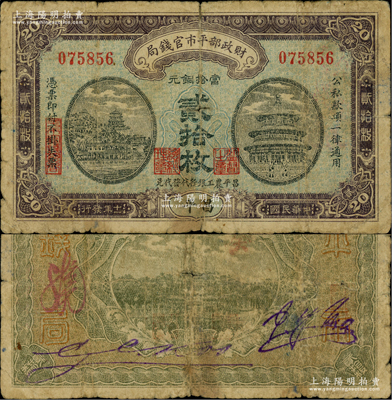民國十一年（1922年）財政部平市官錢局當拾銅元貳拾枚，昌平地名，印有“昌平農工銀行代發代兌”字樣，且背無英文面額；林惠忠先生藏品，目前存世或僅見兩枚，原票近七成新