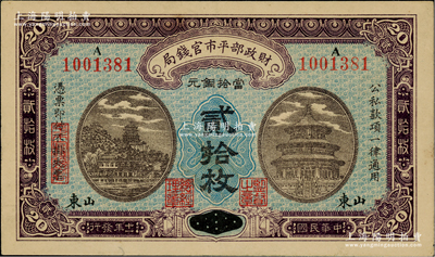 民國十一年（1922年）財政部平市官錢局當拾銅元貳拾枚，京兆改山東地名，A字軌，背面印有英文面額，此品種在Pick目錄未見記載；林惠忠先生藏品，少見，八成新