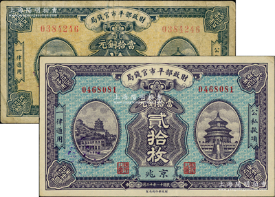 民國十一年十二月（1922年）財政部平市官錢局當拾銅元拾枚、貳拾枚共2種全套，京兆地名；林惠忠先生藏品，七五至九成新