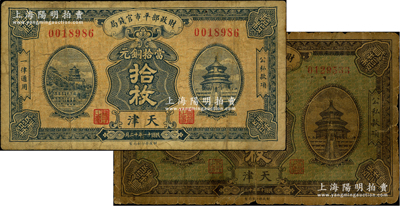 民國十一年十二月（1922年）財政部平市官錢局當拾銅元拾枚、貳拾枚共2種全套，天津地名，其中貳拾枚券存世稀見；林惠忠先生藏品，六至七成新