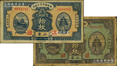 民國十一年十二月（1922年）財政部平市官錢局當拾銅元拾枚、貳拾枚共2種全套，山東地名；林惠忠先生藏品，少見，七至七五成新