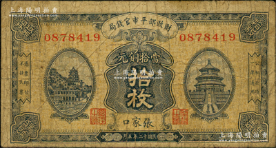 民國十二年五月（1923年）財政部平市官錢局當拾銅元拾枚，張家口地名；林惠忠先生藏品，少見，原票七成新
