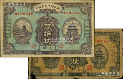 民國十二年五月（1923年）財政部平市官錢局當拾銅元拾枚、貳拾枚共2種全套，天津地名；林惠忠先生藏品，少見，原票六至八成新