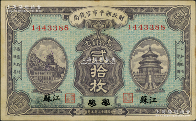民國十二年（1923年）財政部平市官錢局當拾銅元貳拾枚，京兆改江蘇地名；林惠忠先生藏品，源于日本名家森本勇先生之舊藏，少見，八五成新
