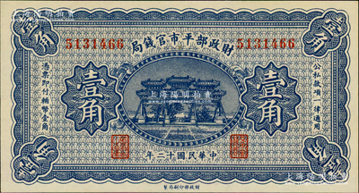 民國十二年（1923年）財政部平市官錢局壹角，無地名券；林惠忠先生藏品，全新
