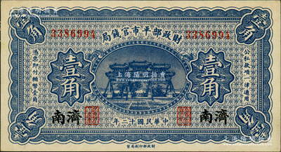 民國十二年（1923年）財政部平市官錢局壹角，濟南地名，屬少見品種；林惠忠先生藏品，源于馨悟堂舊藏，背面上邊有貼紙（可用水去除），九五成新
