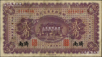民國十二年（1923年）財政部平市官錢局貳角，濟南地名；林惠忠先生藏品，罕見，七五成新