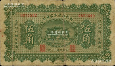 民國十二年（1923年）財政部平市官錢局伍角，無地名券；林惠忠先生藏品，少見，原票七成新