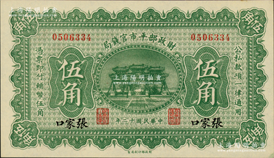 民國十二年（1923年）財政部平市官錢局伍角，張家口地名；林惠忠先生藏品，少見，全新