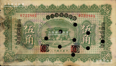 民國十二年（1923年）直魯省軍用券伍角，由財政部平市官錢局伍角券改印，背有“京師總商會蓋章”和“北京直魯軍用票管理局蓋章”，山東軍閥張宗昌、褚玉璞氏發行；林惠忠先生藏品，源于南寧劉紹峰先生之舊藏，少見，七五成新
