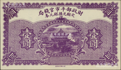 民國十二年（1923年）財政部平市官錢局定期兌換銀元券壹圓，上印岳陽樓風景；林惠忠先生藏品，少見，九八成新