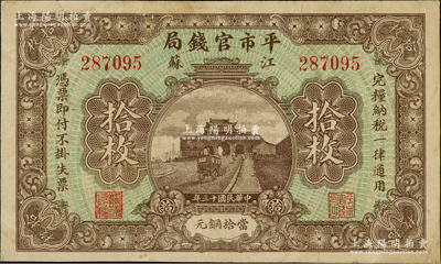 民國十三年（1924年）江蘇平市官錢局當拾銅元拾枚，林惠忠先生藏品，八成新