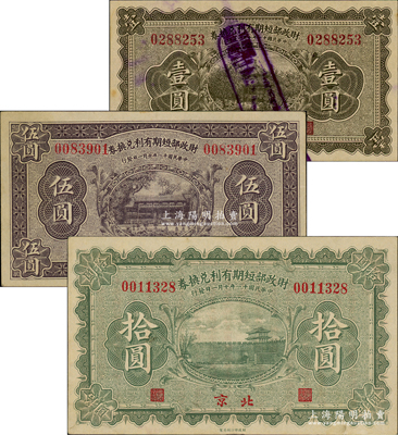 民國十一年（1922年）財政部短期有利兌換券壹圓、伍圓、拾圓共3枚全套，北京地名；林惠忠先生藏品，九至九五成新