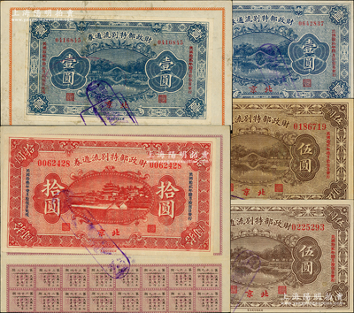 民國拾貳年（1923年）財政部特別流通券5種，詳分：壹圓（12月兌現）、壹圓（3月兌現）、伍圓（1月兌現）、伍圓（3月兌現）、拾圓（1月兌現），北京地名，其中2枚張貼于息票之上；林惠忠先生藏品，八至九五成新