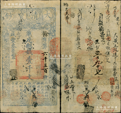咸豐叁年（1853年）大清寶鈔壹千文，余字號，年份下蓋有罕見之花押，有背書和章戳二十余處；此為寶鈔之第一版，與后期年份券之圖案版式有所不同，且尺寸略小；源于藏家出品，罕見，近八成新