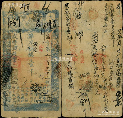咸豐肆年（1854年）大清寶鈔壹千文，萬字號，面額下方有“宇？錢鋪”官戳，年份之下有“若合筱節”之閑章，且背書眾多，可證其頻繁流通于京師一帶；此乃寶鈔之最早期版，與后期年份券之圖案版式有所不同，且尺寸略小；海外回流品，少見且品相自然，七成新