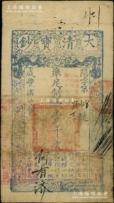 咸豐柒年（1857年）大清寶鈔壹千文，陽字號（注：此“柒年”版陽字號存世罕見，通常所見均為“捌年”版），加蓋“此鈔準商民交納江蘇地丁關稅鹽課一切正雜錢糧”，左邊鈐有“江南河道總督關防”，有背書數處；源于藏家出品，原票七成新