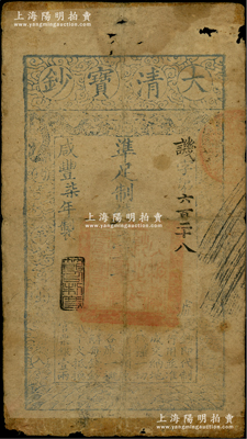 咸豐柒年（1857年）大清寶鈔壹千文，譏字號，此字號存世罕見，年份下蓋有“節以利度”之閑章；源于藏家出品，原票近七成新