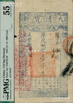 咸豐捌年（1858年）大清寶鈔壹千文，陽字號，加蓋“此鈔準商民交納江蘇地丁關稅鹽課一切正雜錢糧”，左邊蓋有“江南河道總督關防”官印，且背又重新編號“緣字第貳百玖拾柒號”；臺灣藏家出品，近九成新