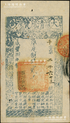 咸豐捌年（1858年）大清寶鈔貳千文，千字號，此字號存世罕見，年份下蓋有“源遠流長”之閑章；源于藏家出品，九成新