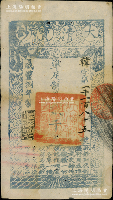 咸豐捌年（1858年）大清寶鈔貳千文，韓字號，此字號存世罕見，年份下蓋有“源遠流長”之閑章；源于藏家出品，八成新