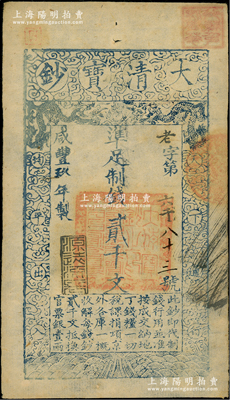 咸豐玖年（1859年）大清寶鈔貳千文，老字號，此字號存世罕見，年份下蓋有“源遠流長”之閑章；源于藏家出品，九成新