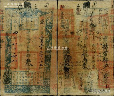咸豐四年八月初八日（1854年）戶部官票叁兩，飛字號，直隸地名，背書甚佳，鈐有滿漢文“冀州之印”、“分守口北守備道整飭宣府張獨多三廳等處關防”等官印四處，及背書近二十處，可證其輾轉流通甚廣，原票七成新