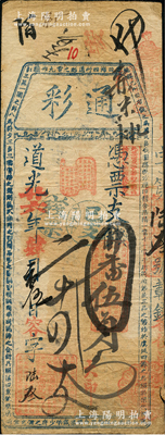 道光廿六年（1846年）通彩·憑票支番伍員，清代福州府臺伏鈔票，票上蓋有“丁未年已支殘票”戳記，且其上均用紅色章戳；源于海外回流，罕見，七五成新