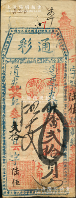 道光廿六年（1846年）通彩·憑票支番貳拾員，清代福州府臺伏鈔票，票上蓋有“庚戌年已支殘票”戳記，且其上均用紅色章戳；源于海外回流，罕見，八成新