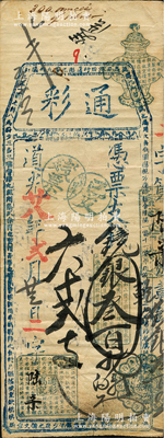 道光廿八年（1848年）通彩·憑票支銀叁百兩，清代福州府臺伏鈔票，票上蓋有“戊申年已支殘票”戳記，且其上均用藍色章戳；源于海外回流，罕見，八成新