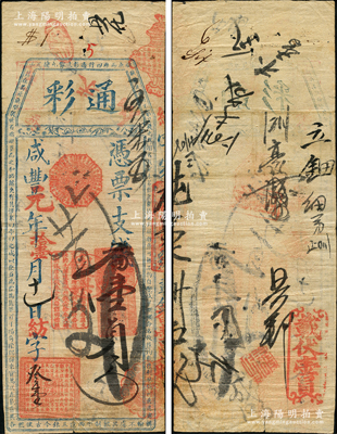 咸豐元年（1851年）通彩·憑票支番壹員，清代福州府臺伏鈔票，其票上改用紅色章戳；源于海外回流，罕見，近八成新