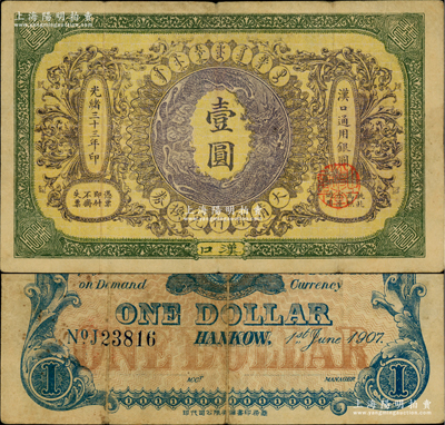 光緒三十三年（1907年）大清銀行兌換券壹圓，漢口地名，5位數號碼券，正面紋飾及蟠龍圖為棕紫色，原票八成新