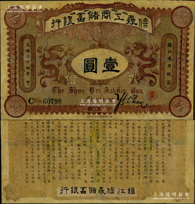 光緒三十四年（1908年）信義工商儲蓄銀行壹圓，鎮江地名，背印“信義儲蓄銀行淺說”白話文，內容極富趣味；此種“鎮江”地名券存世少見，有修補，六至七成新