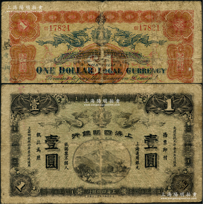 大清宣統元年（1909年）上海四明銀行華商集成版壹圓，上海通用銀元；江南前輩名家出品，此集成版要比商務版存世更為稀少，原票七成新