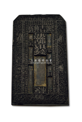 清代（終南鎮西街）“復興吉號”錢票木質鈔版1塊，尺寸寬100×高167×厚18mm，上刻古紋飾、二金錢和《治家格言》古文，刻工精湛，形制美觀；終南鎮位于陜西省周至縣，屬歷史名鎮，形成于西周初期，因面對終南山得名，也是“鎮宅圣君”鐘馗故鄉；源于名家之舊藏，罕見且保存甚佳，敬請預覽