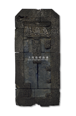 光緒年山東（滕邑）“源興德”牛角質鈔版1塊，乃由9塊牛角所拼合，尺寸寬93×高204×厚38mm，上刻福祿壽三星、古人物、風景圖和古文，刻工極為精細；此種山東滕縣錢票鈔版，迄今為之首見，源于名家之舊藏，整體保存較佳，敬請預覽和重視