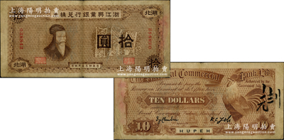 1907年浙江興業銀行兌換券拾圓，湖北地名，上印齊太公像，背印“雄雞一唱天下白”；中國商業銀行紙幣之大名譽品，誠可遇而不可求也，邊有修補，七五成新，敬請預覽和珍視