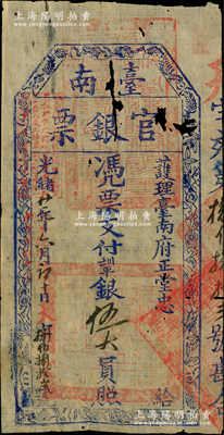 光緒廿一年（1895年）臺南官銀票伍大員，“護理臺南府正堂忠”發行，天字號，薄紙版，且章印清晰，已屬難得；源于藏家出品，中有自然蛀孔，原票七成新