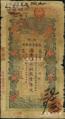 光緒二十九年（1903年）江南裕甯官銀錢局制錢壹串文，加蓋“住沭邑東關大街”地名，且年份又處蓋“現奉局憲示，此票歸淮北一律通用”紅字，可證亦流通于安徽省；前輩藏家出品，自原票六至七成新