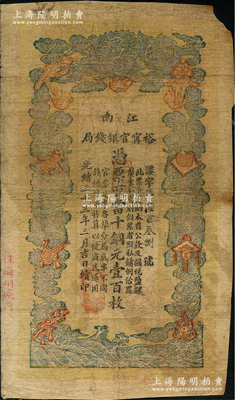 光緒三十三年（1907年）江南裕甯官銀錢局當十銅元壹百枚，加蓋“住海州城內”地名；前輩藏家出品，六至七成新