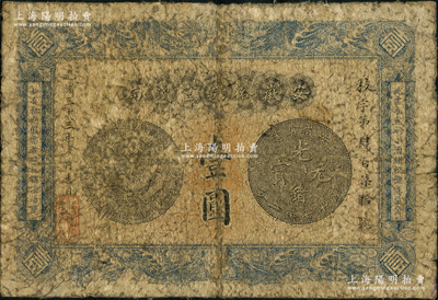 光緒三十三年（1907年）安徽裕皖官錢局壹圓，前輩藏家出品，原票五至六成新