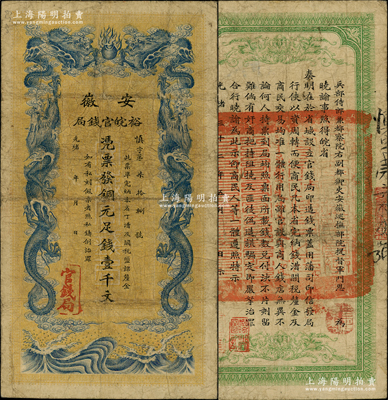 光緒三十二年（1906年）安徽裕皖官錢局銅元足錢壹千文，源于藏家出品，原票七五成新