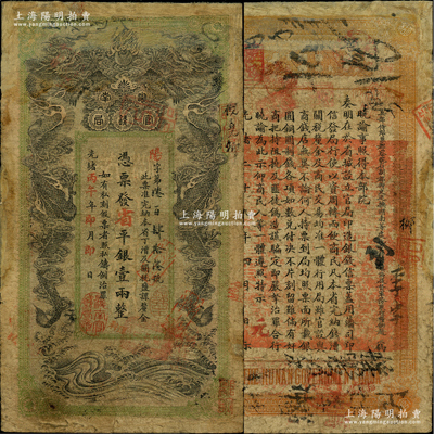 光緒丙午年（1906年）湖南官錢局省平銀壹兩，陽字號，上蓋“湖南官錢局章”戳記，背印湖南巡撫趙爾巽之告示；源于藏家出品，邊有修補，七成新
